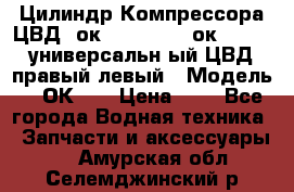 Цилиндр Компрессора ЦВД 2ок1.35.01-1./2ок1.35-1. универсальн6ый ЦВД правый,левый › Модель ­ 2ОК-1. › Цена ­ 1 - Все города Водная техника » Запчасти и аксессуары   . Амурская обл.,Селемджинский р-н